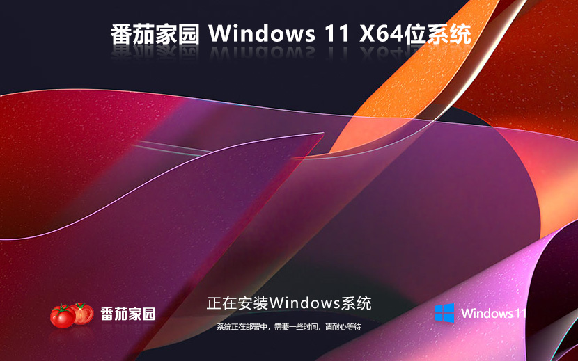 Windows11最新穩定版 番茄花園x64位下載 激活密鑰 官網鏡像下載
